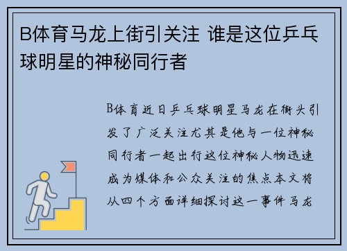 B体育马龙上街引关注 谁是这位乒乓球明星的神秘同行者