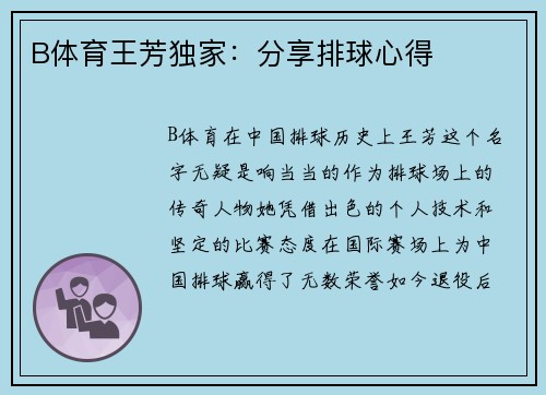B体育王芳独家：分享排球心得