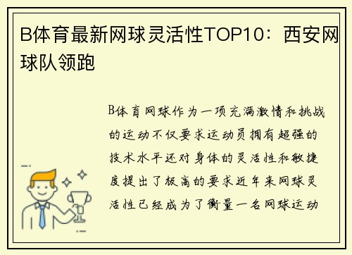 B体育最新网球灵活性TOP10：西安网球队领跑