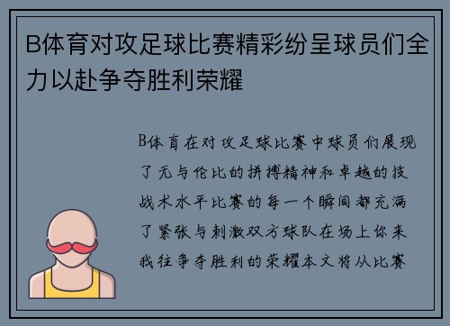 B体育对攻足球比赛精彩纷呈球员们全力以赴争夺胜利荣耀