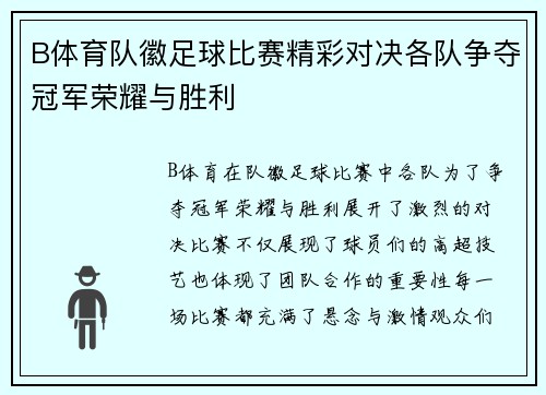 B体育队徽足球比赛精彩对决各队争夺冠军荣耀与胜利