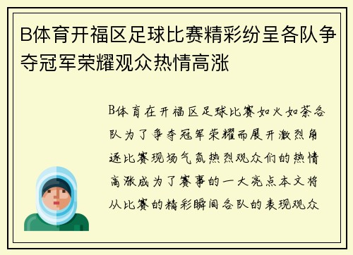 B体育开福区足球比赛精彩纷呈各队争夺冠军荣耀观众热情高涨