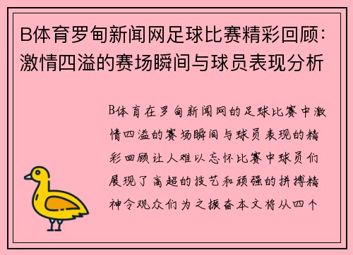 B体育罗甸新闻网足球比赛精彩回顾：激情四溢的赛场瞬间与球员表现分析