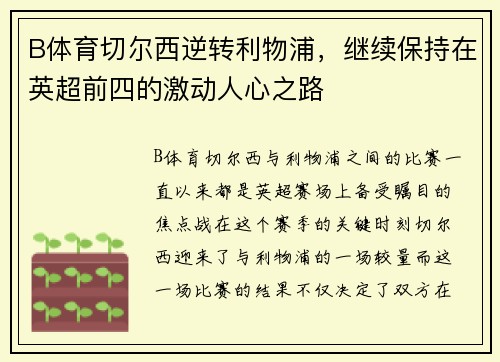 B体育切尔西逆转利物浦，继续保持在英超前四的激动人心之路