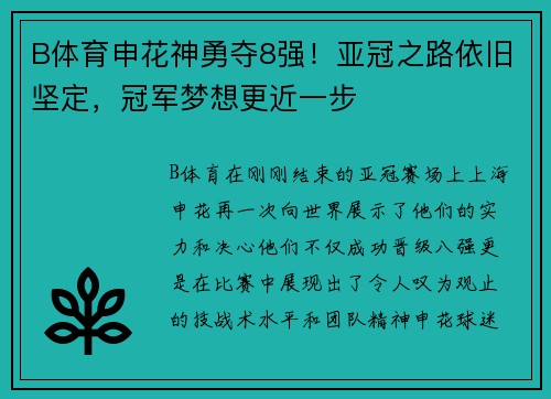 B体育申花神勇夺8强！亚冠之路依旧坚定，冠军梦想更近一步