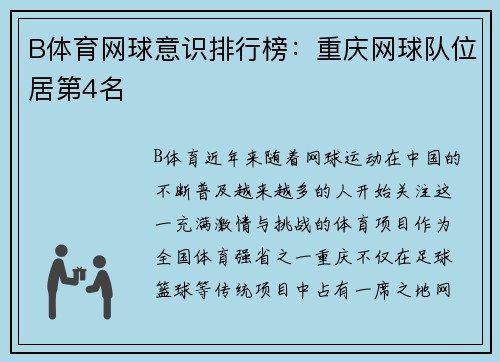 B体育网球意识排行榜：重庆网球队位居第4名