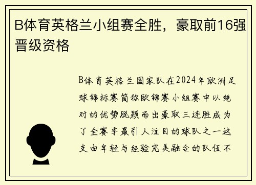 B体育英格兰小组赛全胜，豪取前16强晋级资格