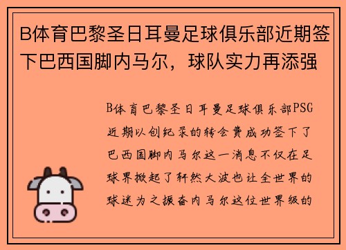 B体育巴黎圣日耳曼足球俱乐部近期签下巴西国脚内马尔，球队实力再添强劲火力