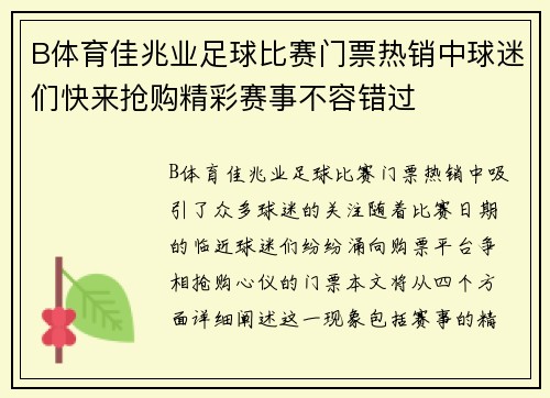 B体育佳兆业足球比赛门票热销中球迷们快来抢购精彩赛事不容错过