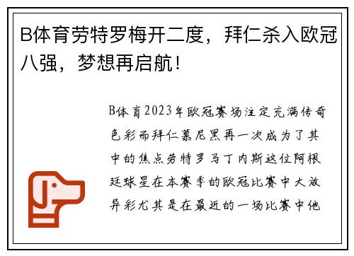 B体育劳特罗梅开二度，拜仁杀入欧冠八强，梦想再启航！