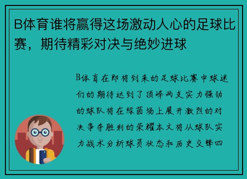 B体育谁将赢得这场激动人心的足球比赛，期待精彩对决与绝妙进球