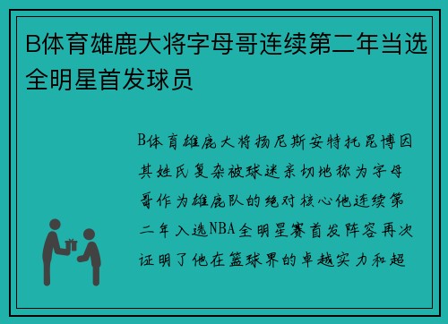 B体育雄鹿大将字母哥连续第二年当选全明星首发球员