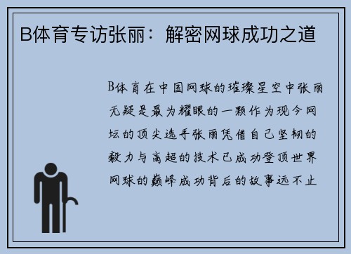 B体育专访张丽：解密网球成功之道