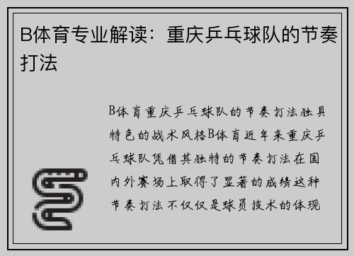 B体育专业解读：重庆乒乓球队的节奏打法