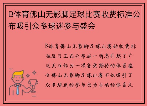 B体育佛山无影脚足球比赛收费标准公布吸引众多球迷参与盛会