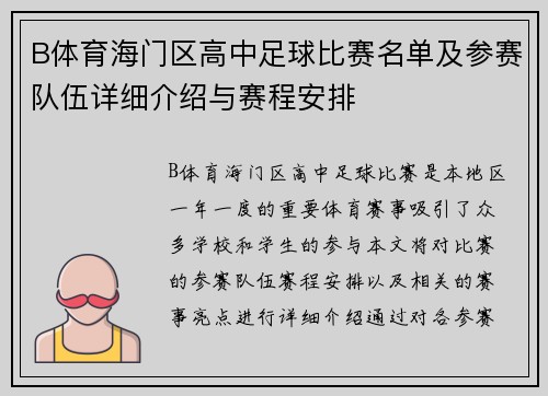B体育海门区高中足球比赛名单及参赛队伍详细介绍与赛程安排