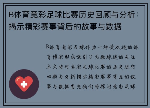 B体育竞彩足球比赛历史回顾与分析：揭示精彩赛事背后的故事与数据