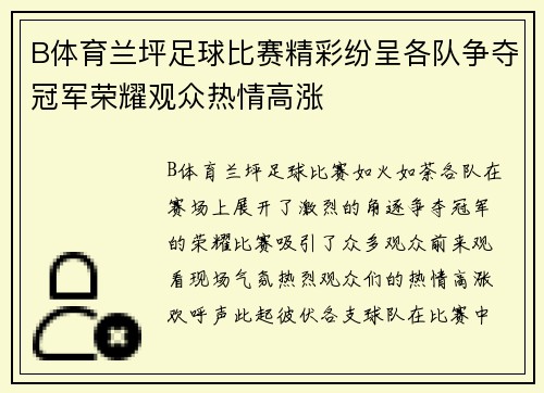 B体育兰坪足球比赛精彩纷呈各队争夺冠军荣耀观众热情高涨