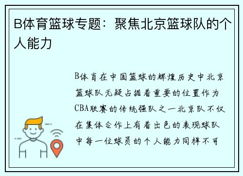 B体育篮球专题：聚焦北京篮球队的个人能力
