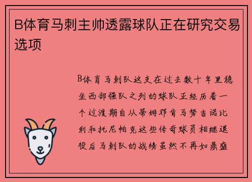 B体育马刺主帅透露球队正在研究交易选项
