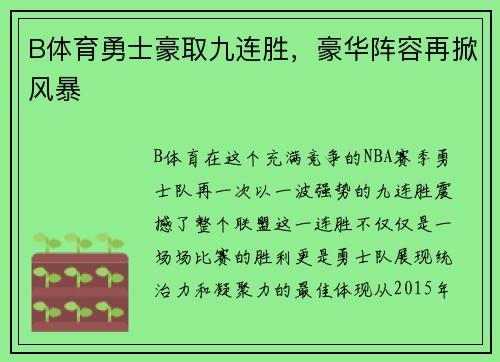B体育勇士豪取九连胜，豪华阵容再掀风暴