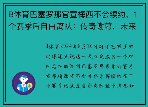 B体育巴塞罗那官宣梅西不会续约，1个赛季后自由离队：传奇谢幕，未来何去何从？