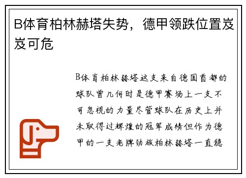 B体育柏林赫塔失势，德甲领跌位置岌岌可危