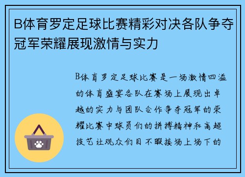 B体育罗定足球比赛精彩对决各队争夺冠军荣耀展现激情与实力