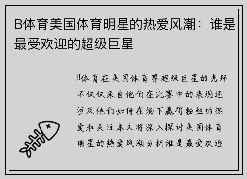 B体育美国体育明星的热爱风潮：谁是最受欢迎的超级巨星