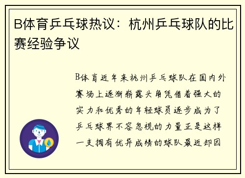 B体育乒乓球热议：杭州乒乓球队的比赛经验争议