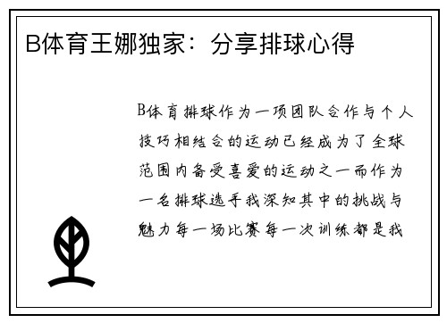 B体育王娜独家：分享排球心得