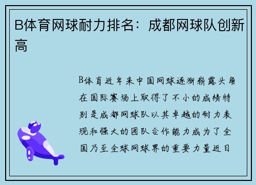 B体育网球耐力排名：成都网球队创新高