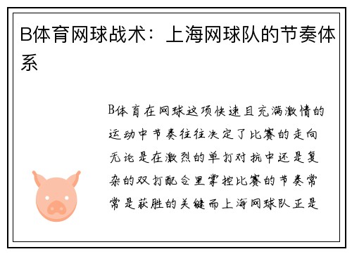 B体育网球战术：上海网球队的节奏体系