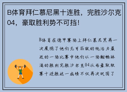 B体育拜仁慕尼黑十连胜，完胜沙尔克04，豪取胜利势不可挡！