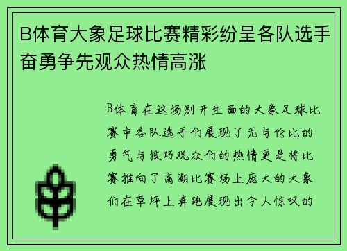 B体育大象足球比赛精彩纷呈各队选手奋勇争先观众热情高涨