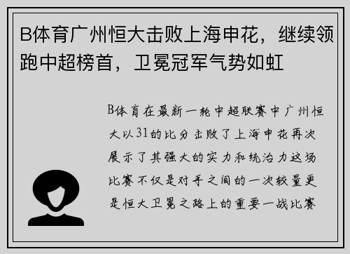 B体育广州恒大击败上海申花，继续领跑中超榜首，卫冕冠军气势如虹