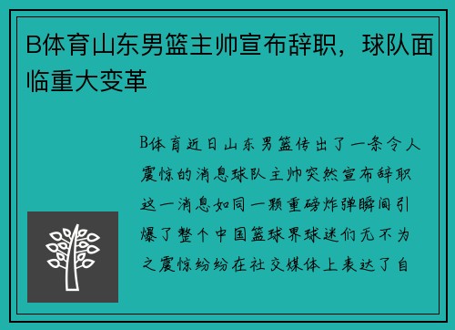 B体育山东男篮主帅宣布辞职，球队面临重大变革
