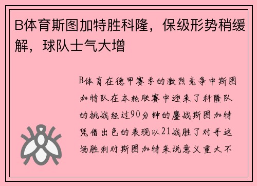 B体育斯图加特胜科隆，保级形势稍缓解，球队士气大增