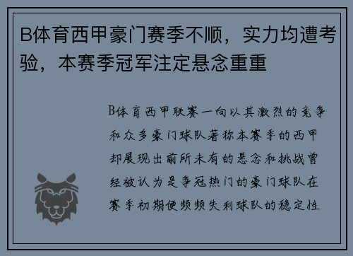 B体育西甲豪门赛季不顺，实力均遭考验，本赛季冠军注定悬念重重