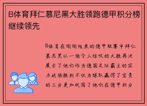 B体育拜仁慕尼黑大胜领跑德甲积分榜继续领先