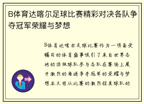 B体育达喀尔足球比赛精彩对决各队争夺冠军荣耀与梦想