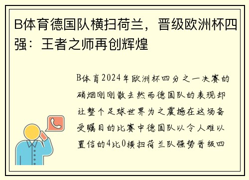 B体育德国队横扫荷兰，晋级欧洲杯四强：王者之师再创辉煌