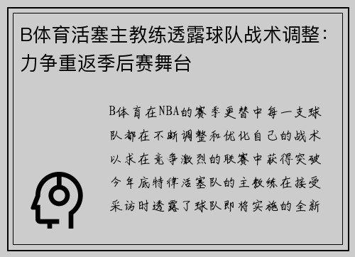 B体育活塞主教练透露球队战术调整：力争重返季后赛舞台
