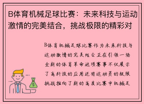 B体育机械足球比赛：未来科技与运动激情的完美结合，挑战极限的精彩对决