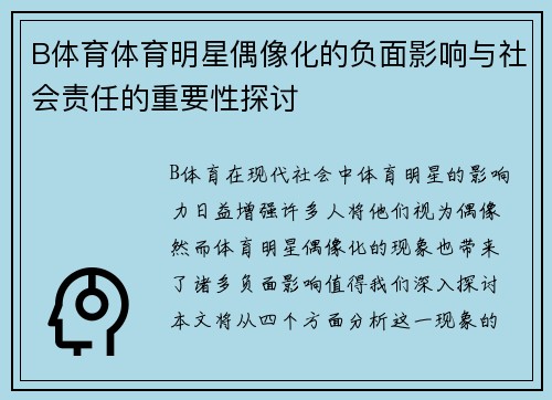 B体育体育明星偶像化的负面影响与社会责任的重要性探讨