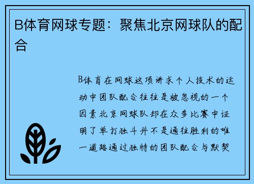 B体育网球专题：聚焦北京网球队的配合