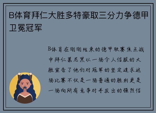 B体育拜仁大胜多特豪取三分力争德甲卫冕冠军