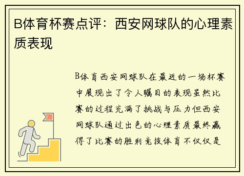 B体育杯赛点评：西安网球队的心理素质表现