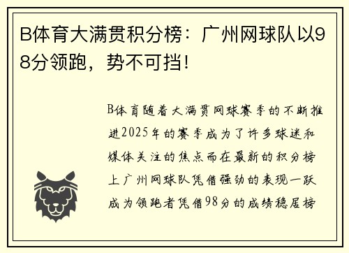 B体育大满贯积分榜：广州网球队以98分领跑，势不可挡！