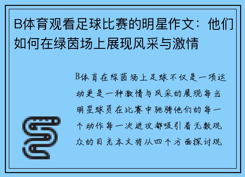B体育观看足球比赛的明星作文：他们如何在绿茵场上展现风采与激情